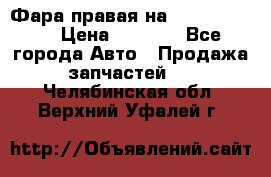 Фара правая на BMW 525 e60  › Цена ­ 6 500 - Все города Авто » Продажа запчастей   . Челябинская обл.,Верхний Уфалей г.